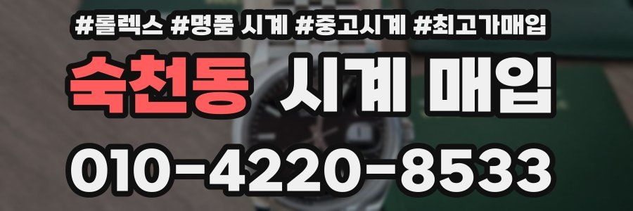 숙천동 시계 매입