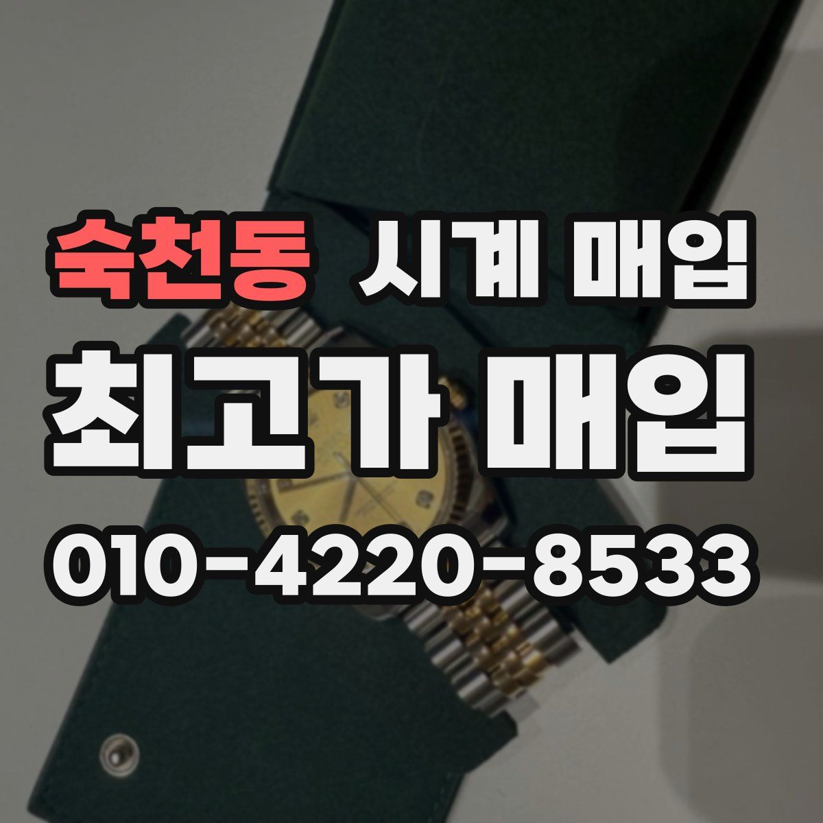숙천동 시계 매입