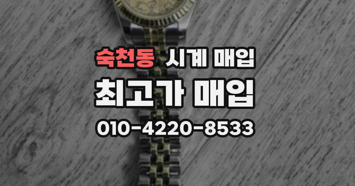 숙천동 시계 매입