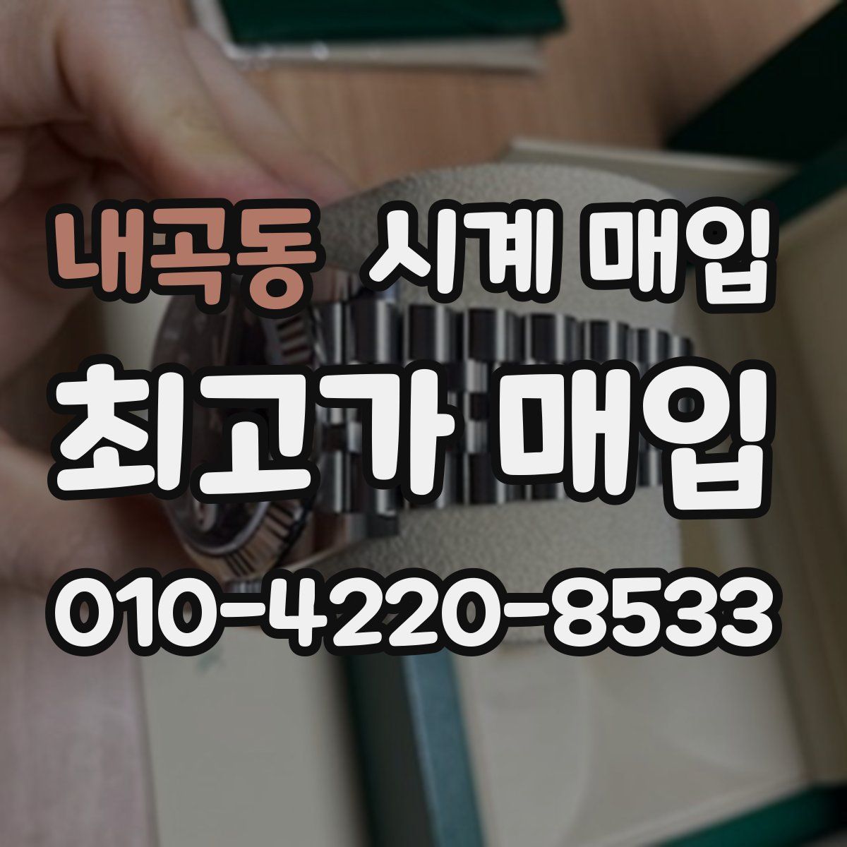 내곡동 시계 매입
