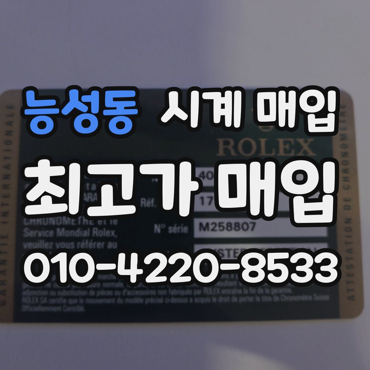 능성동 시계 매입