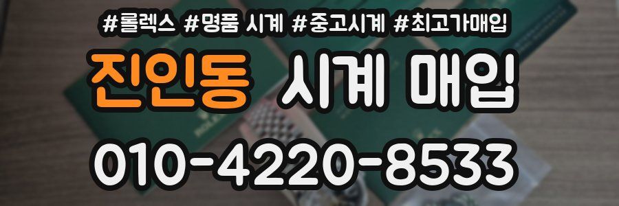 진인동 시계 매입