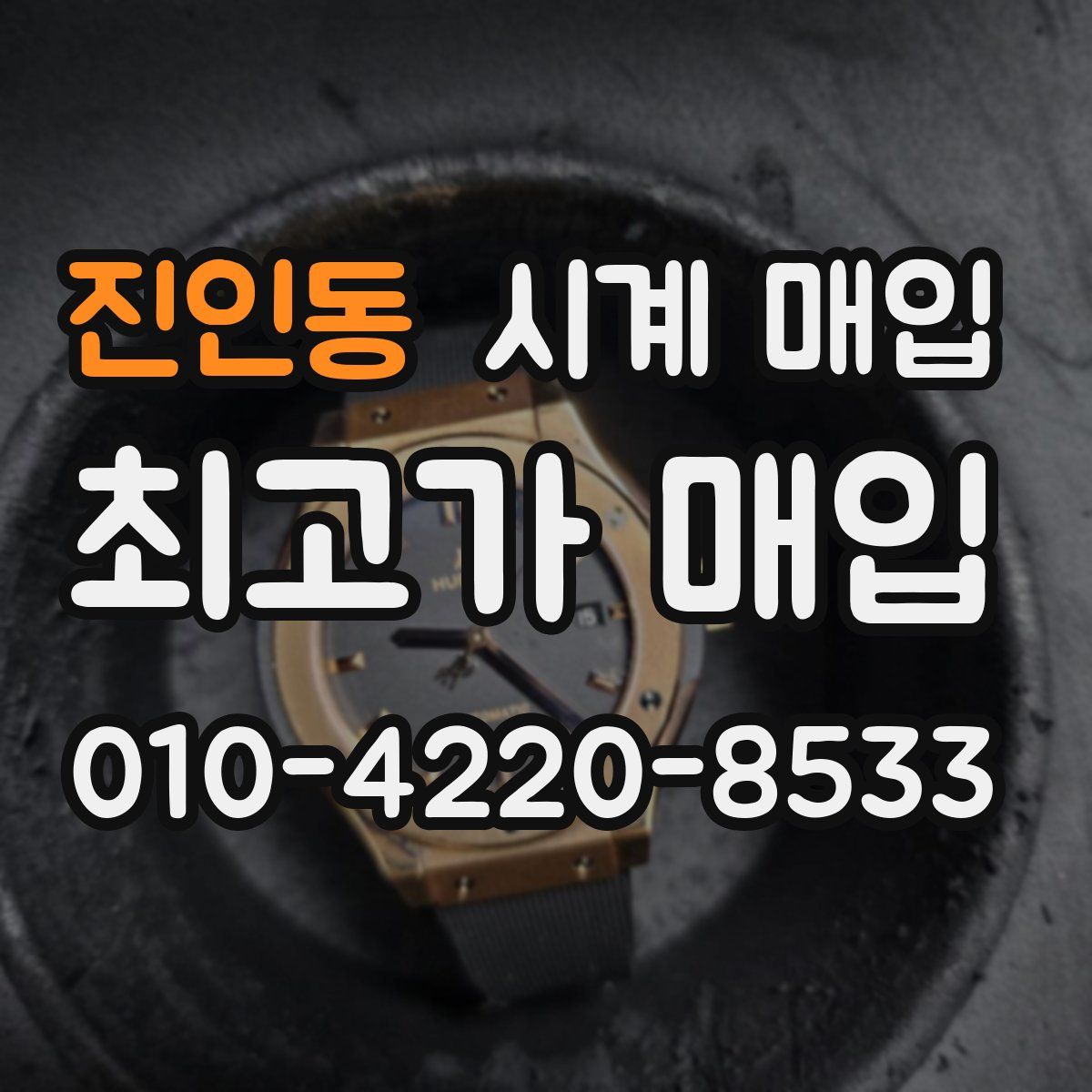 진인동 시계 매입