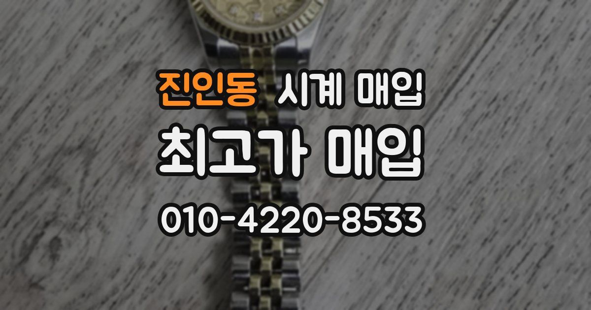 진인동 시계 매입