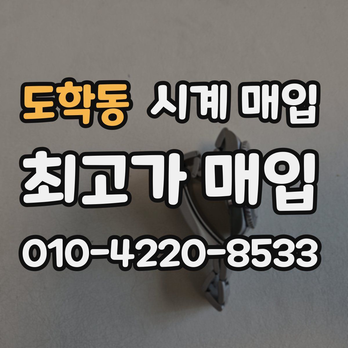 도학동 시계 매입