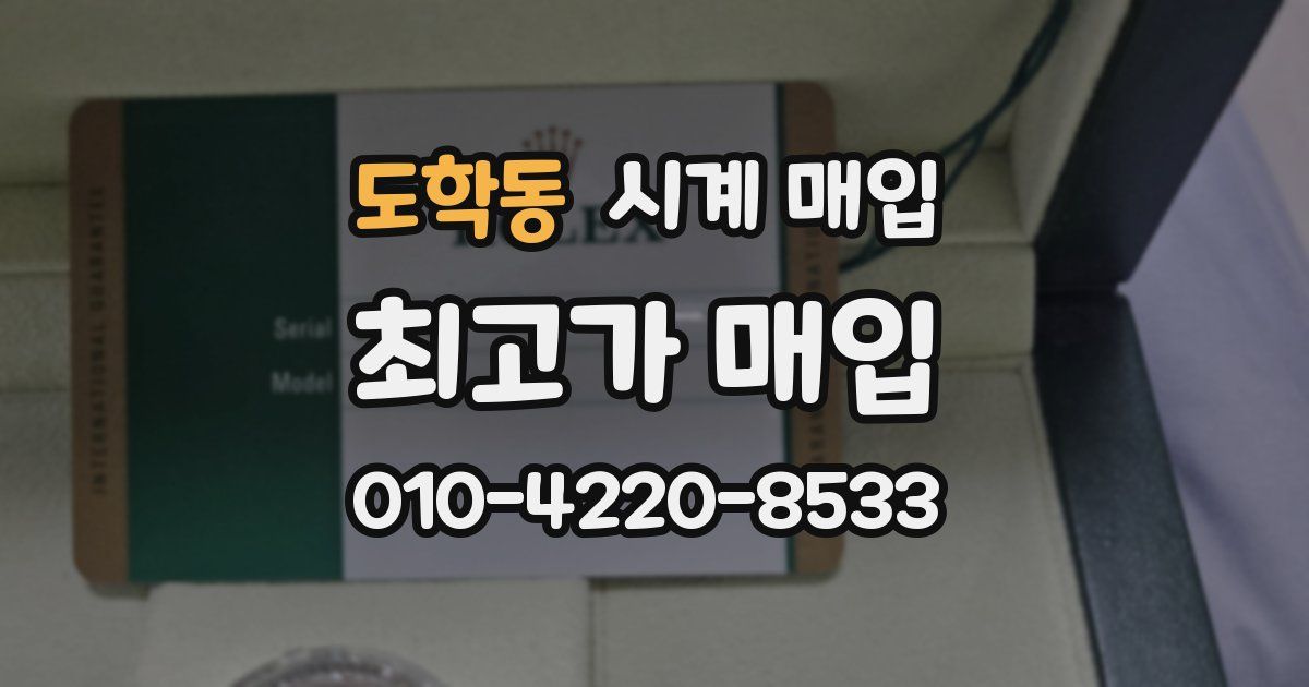 도학동 시계 매입