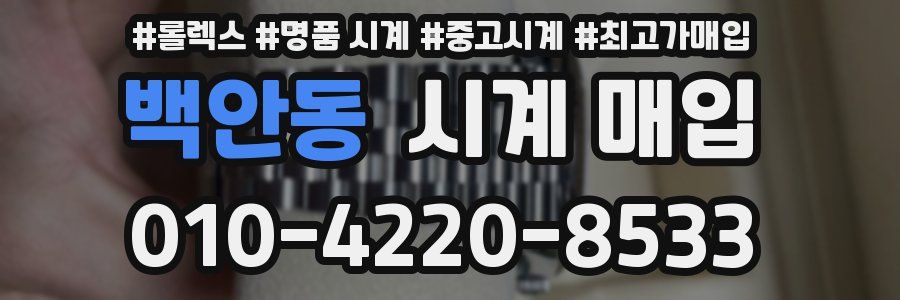 백안동 시계 매입