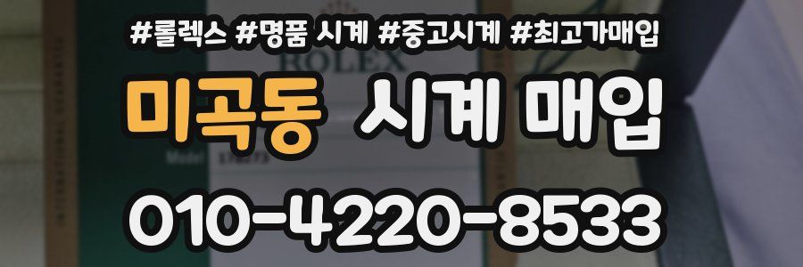 미곡동 시계 매입