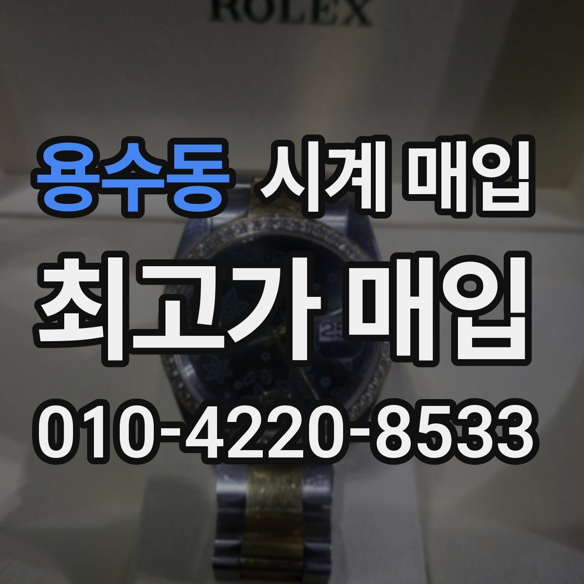 용수동 시계 매입