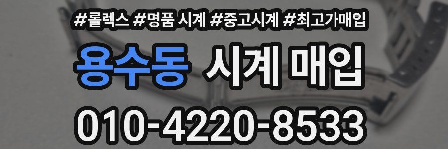 용수동 시계 매입