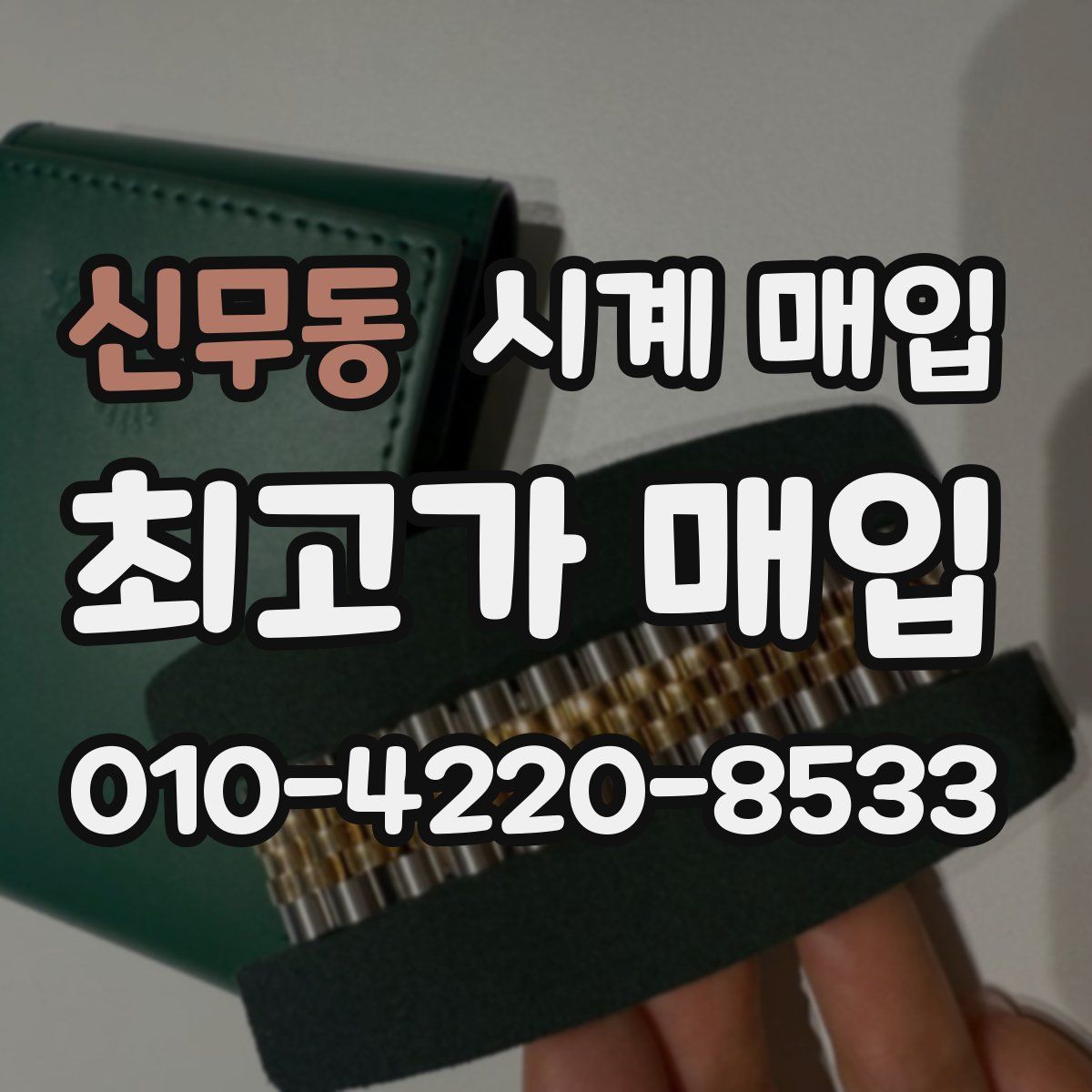 신무동 시계 매입
