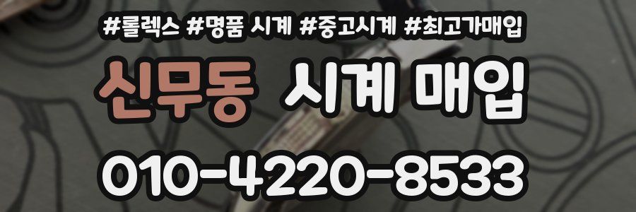신무동 시계 매입