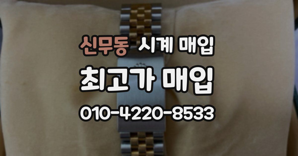 신무동 시계 매입