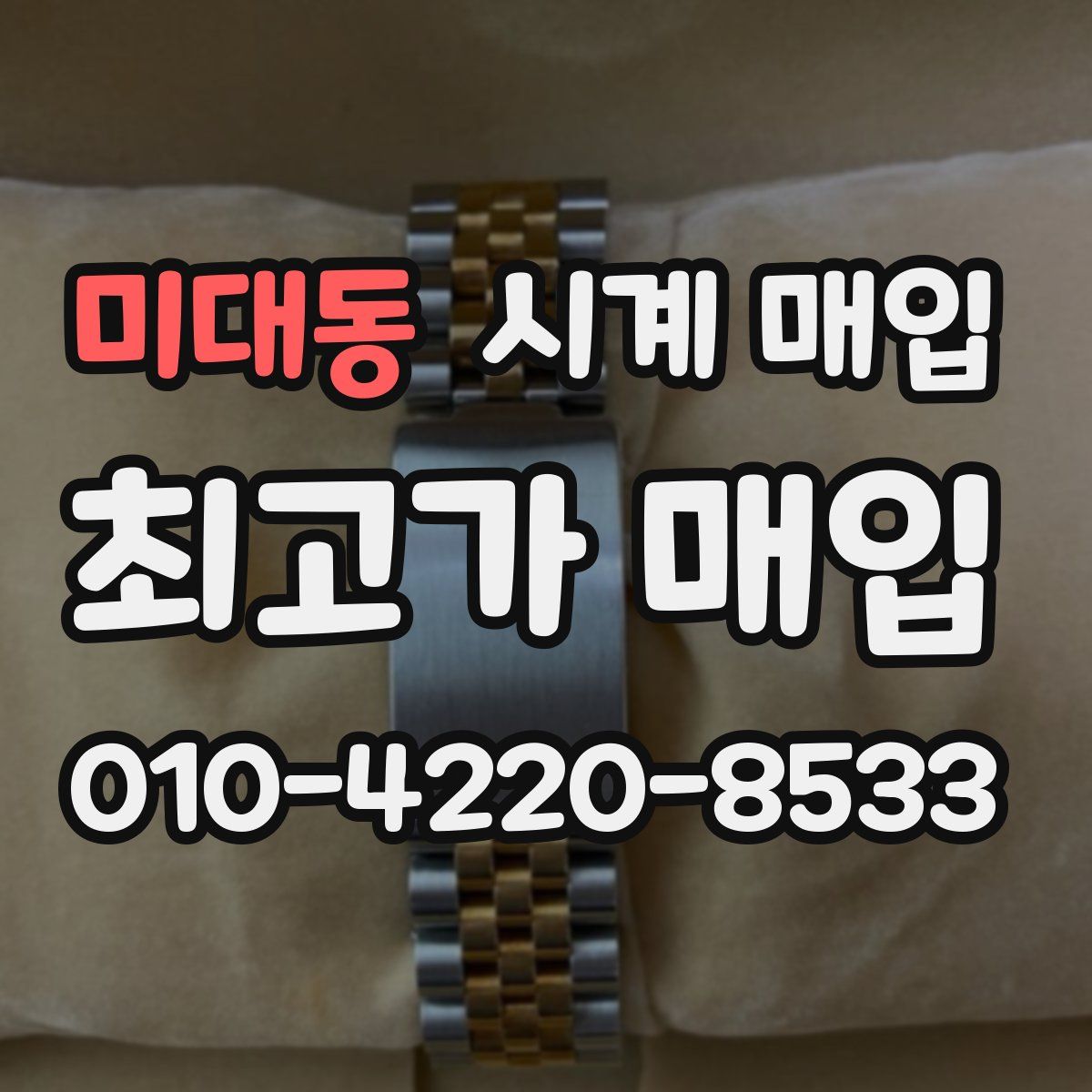 미대동 시계 매입