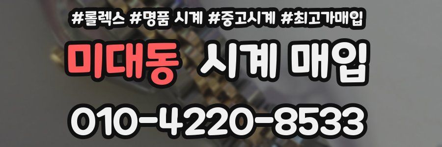 미대동 시계 매입