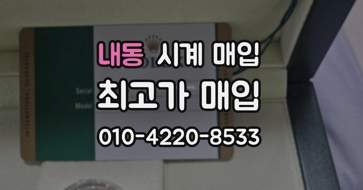 내동 시계 매입