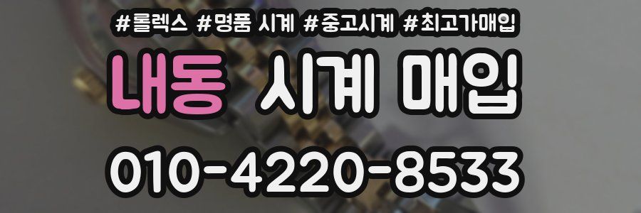 내동 시계 매입