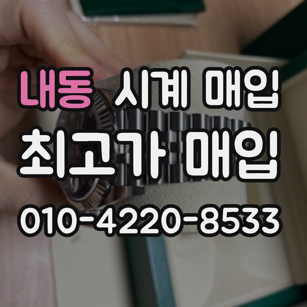 내동 시계 매입
