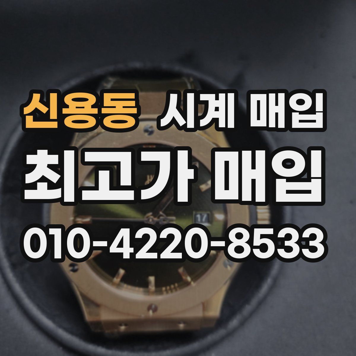 신용동 시계 매입