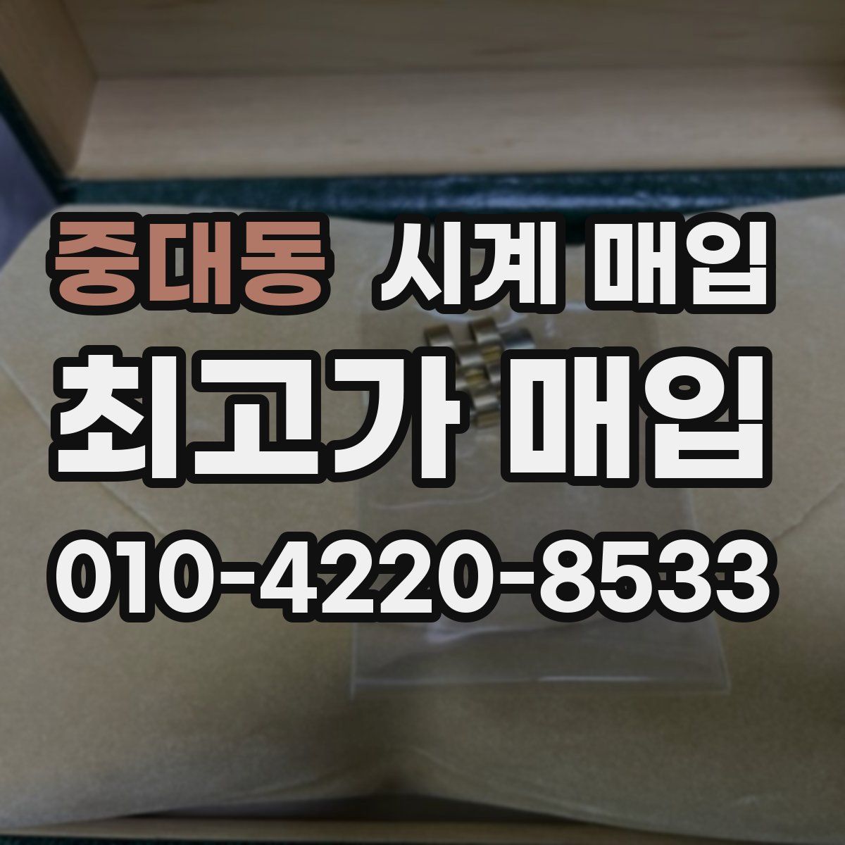 중대동 시계 매입