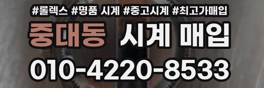 중대동 시계 매입