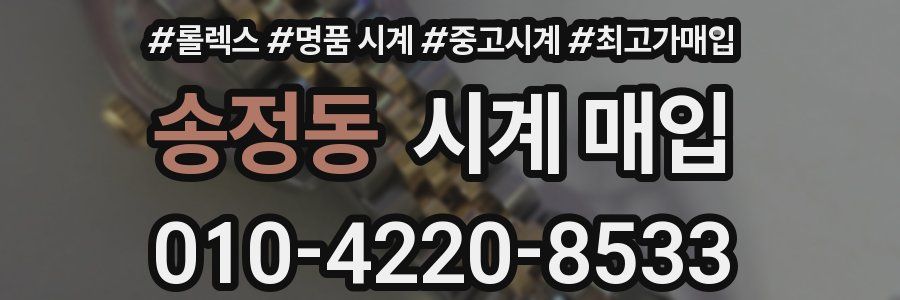 송정동 시계 매입