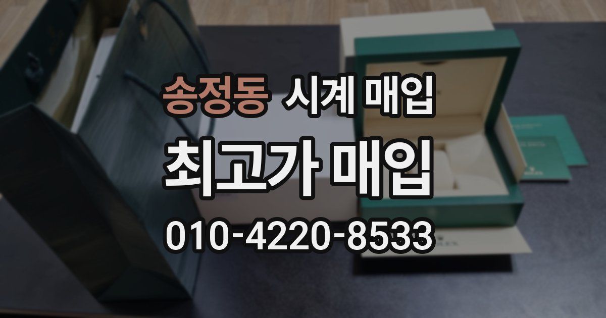 송정동 시계 매입