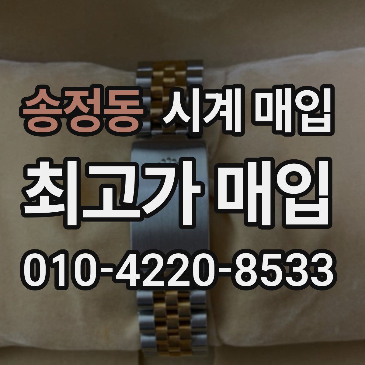 송정동 시계 매입