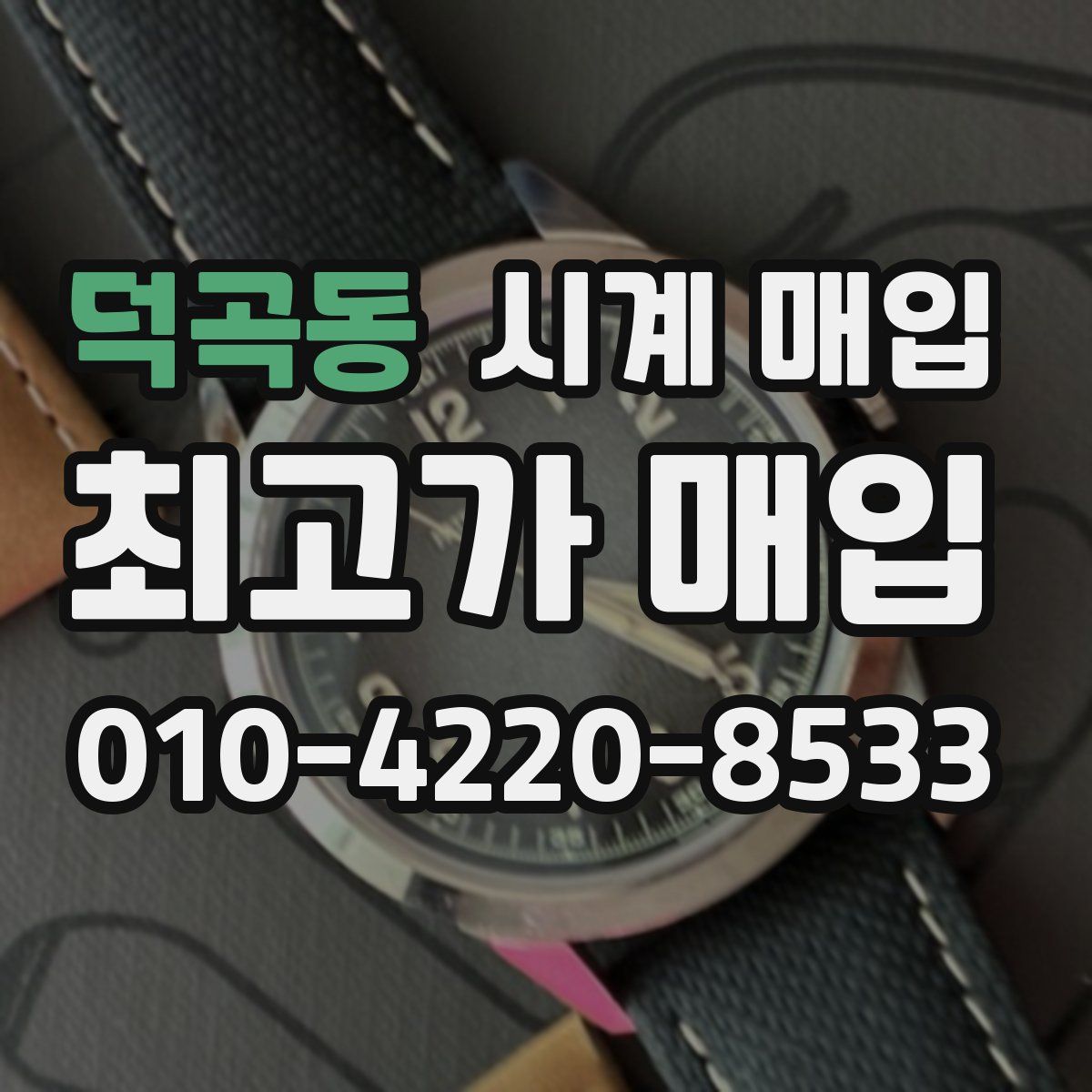 덕곡동 시계 매입