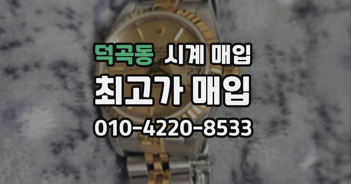 덕곡동 시계 매입