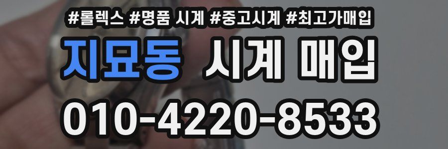 지묘동 시계 매입
