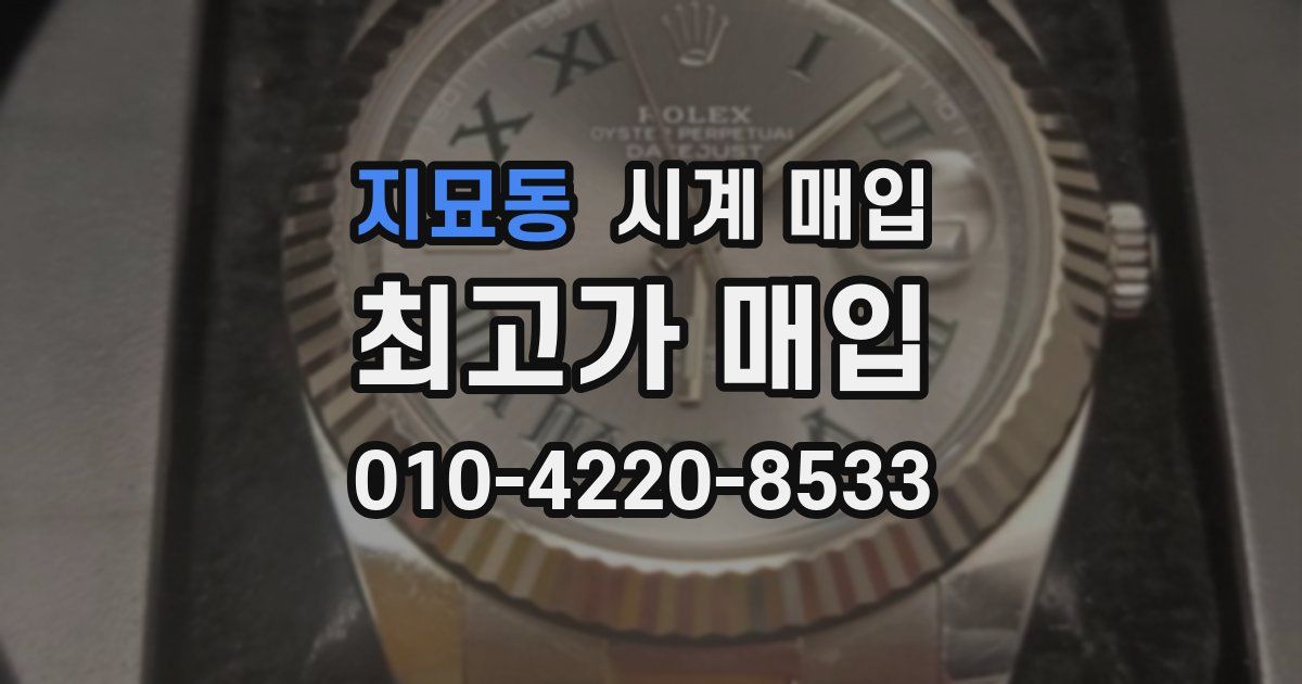 지묘동 시계 매입
