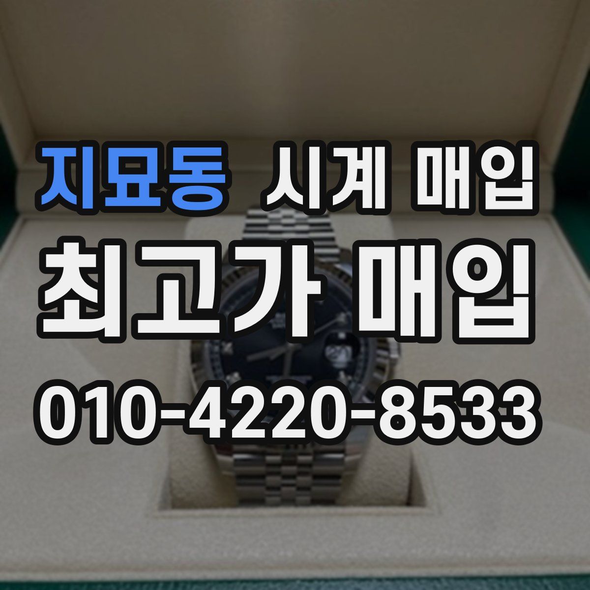 지묘동 시계 매입