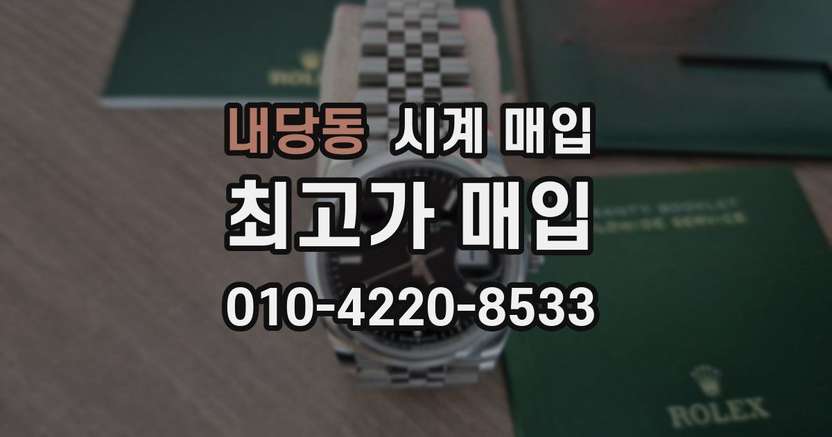 내당동 시계 매입
