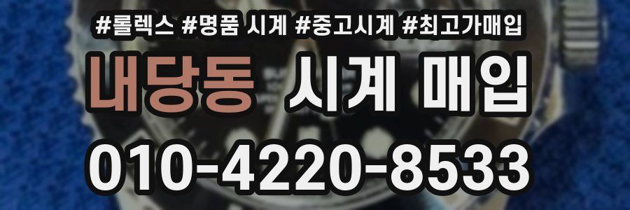 내당동 시계 매입