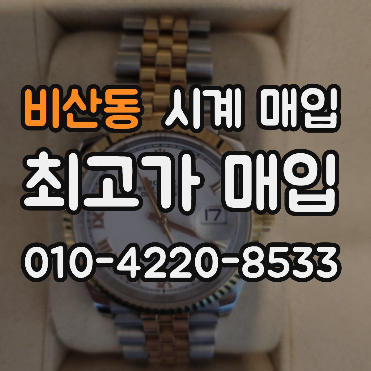 비산동 시계 매입