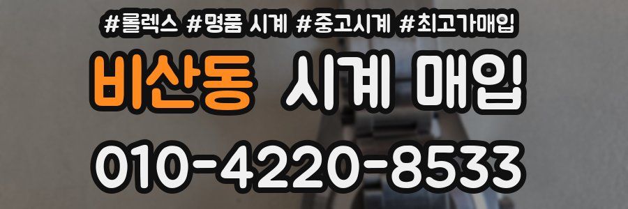 비산동 시계 매입