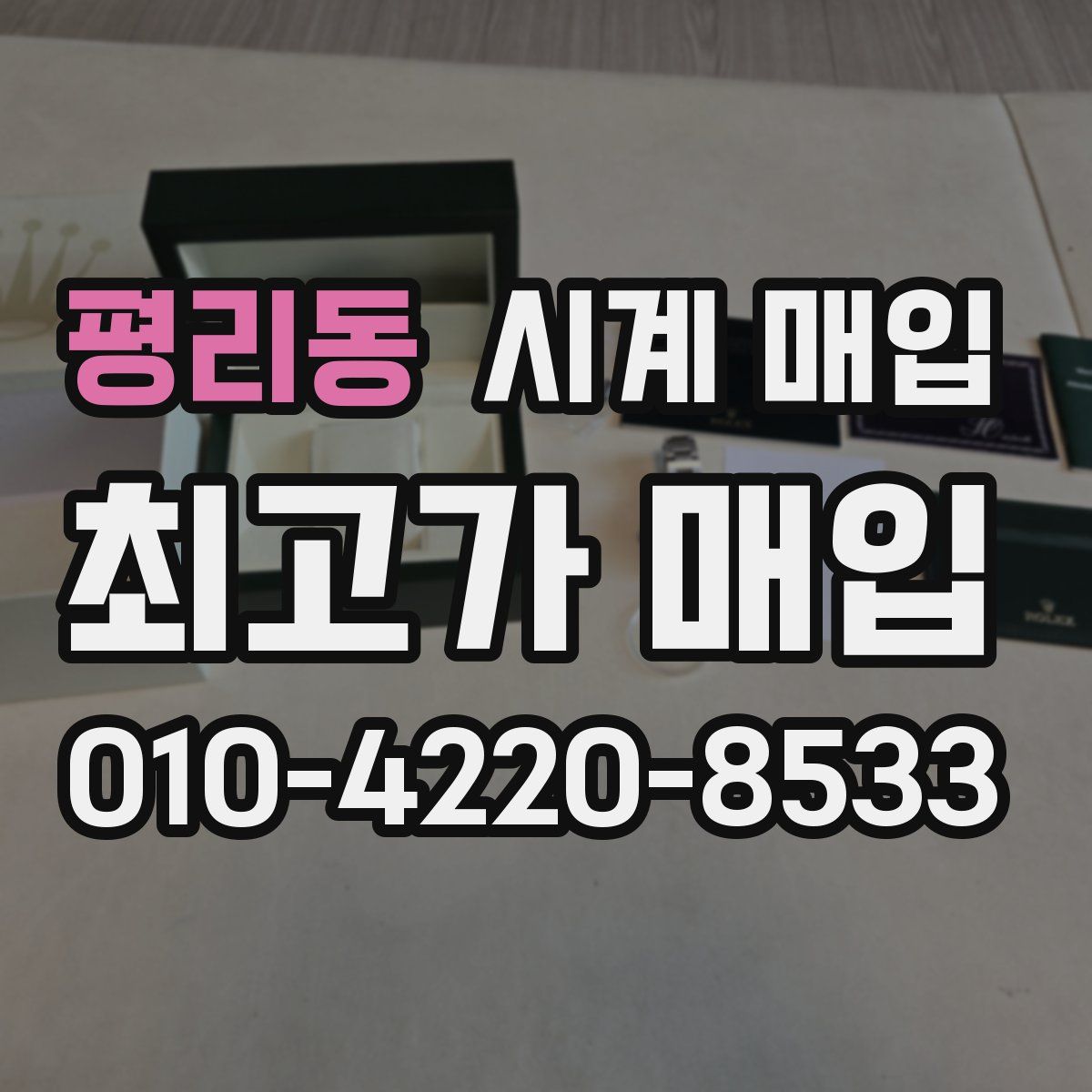 평리동 시계 매입