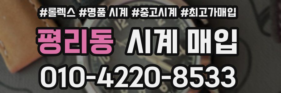 평리동 시계 매입