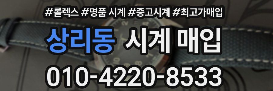 상리동 시계 매입