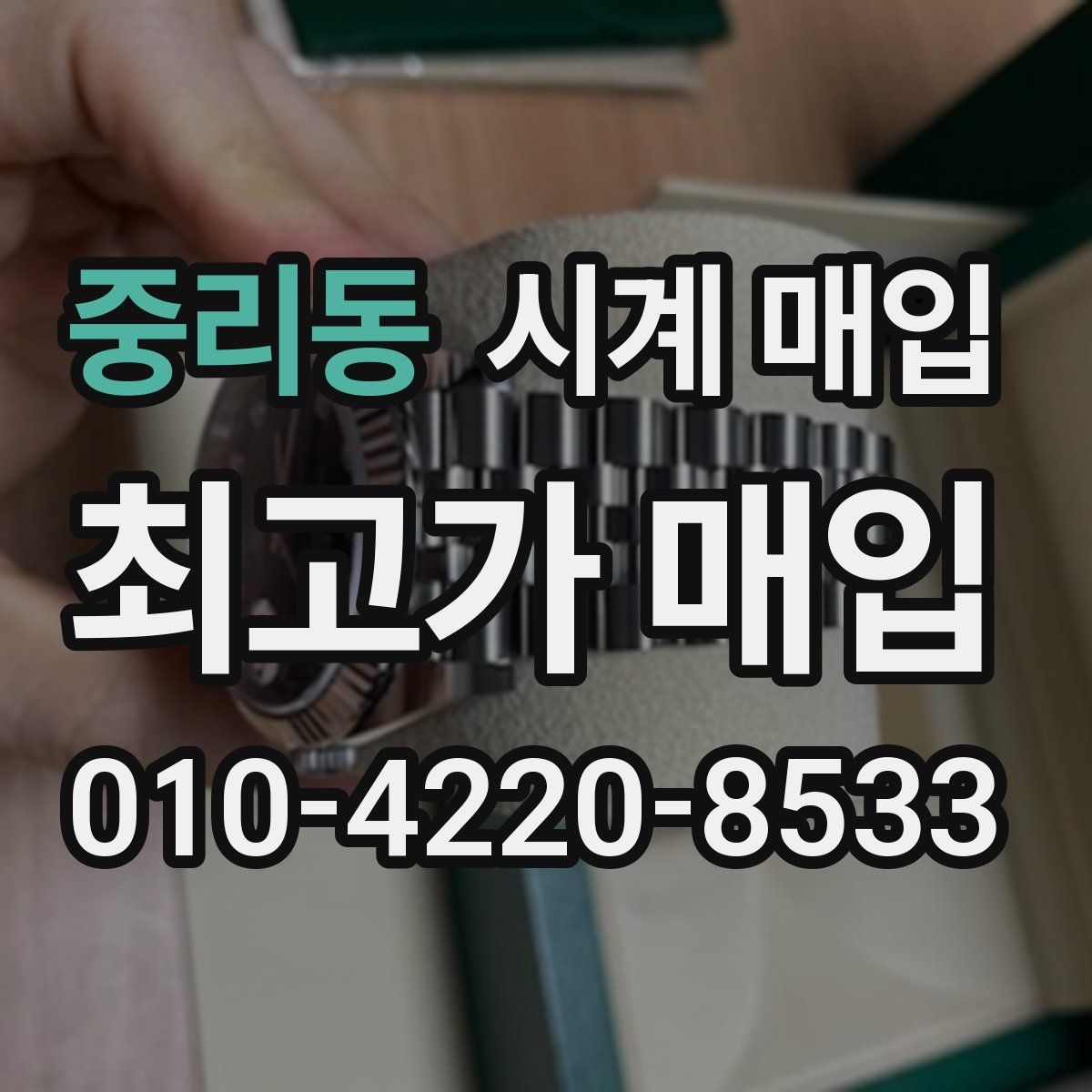 중리동 시계 매입