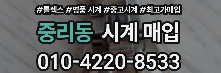 중리동 시계 매입