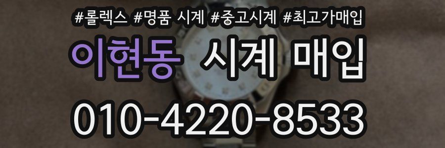 이현동 시계 매입
