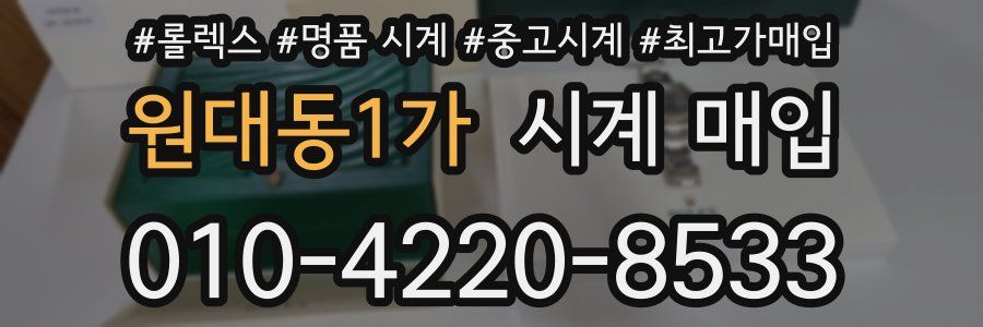 원대동1가 시계 매입