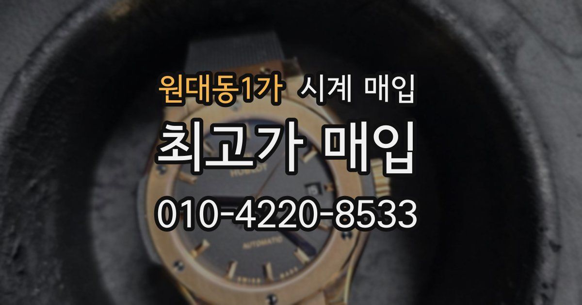 원대동1가 시계 매입