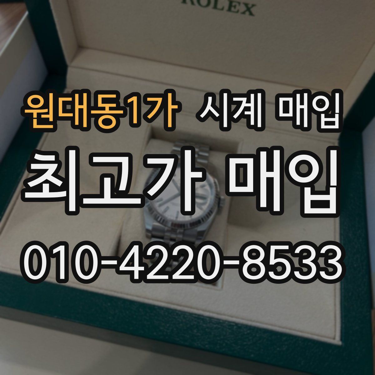 원대동1가 시계 매입