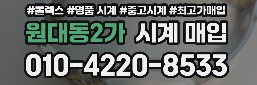 원대동2가 시계 매입