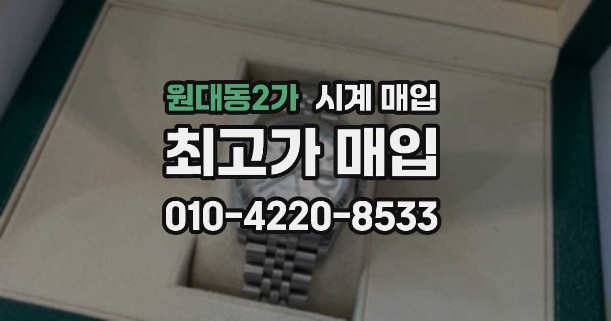 원대동2가 시계 매입