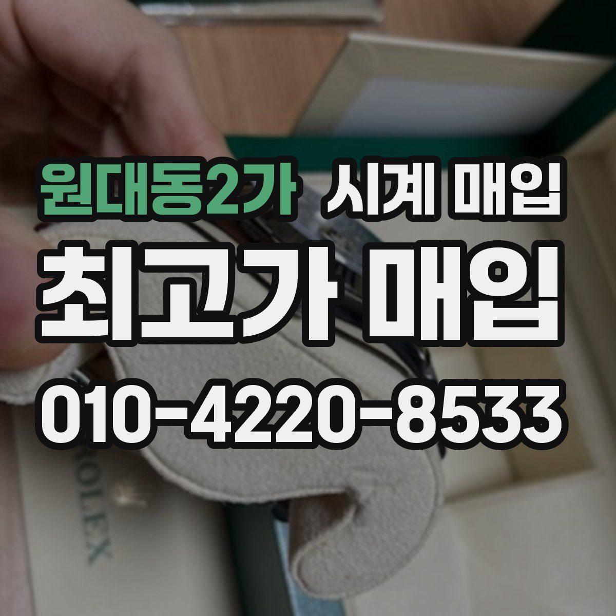 원대동2가 시계 매입
