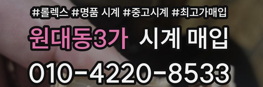 원대동3가 시계 매입